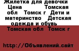 Жилетка для девочки › Цена ­ 1 000 - Томская обл., Томск г. Дети и материнство » Детская одежда и обувь   . Томская обл.,Томск г.